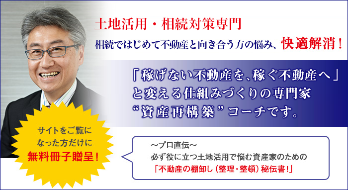 このサイトをご覧になると、「飯が食える本物の地主さん、家主さんになるためのノウハウ」
を知ることができます。