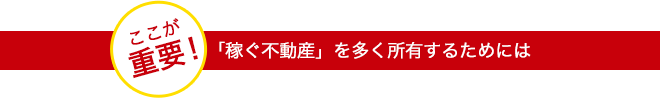 「稼ぐ不動産」を多く所有するためには