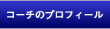 コーチのプロフィール