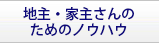 地主・家主さんのためのノウハウ