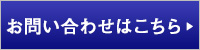 お問い合わせはこちら